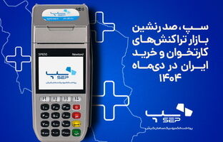 سپ، صدرنشین بازار تراکنش‌های کارتخوان و خرید ایران در دی‌ماه ۱۴۰۴