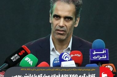 تولید لوله‌های نفت و گاز با استاندارد X و اسپک‌های نوین در ایران/ فولاد مبارکه پیشتاز در تأمین مواد اولیه