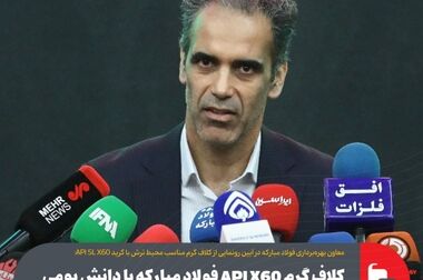 محصولات فولاد مبارکه مطابق استانداردهای جهانی و پاسخگوی نیازهای صنعت نفت و گاز کشور است