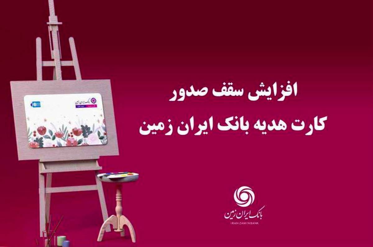 افزایش سقف صدور کارت هدیه بانک ایران زمین