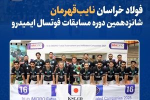 فولاد خراسان نایب‌قهرمان شانزدهمین دوره مسابقات فوتسال ایمیدرو شد