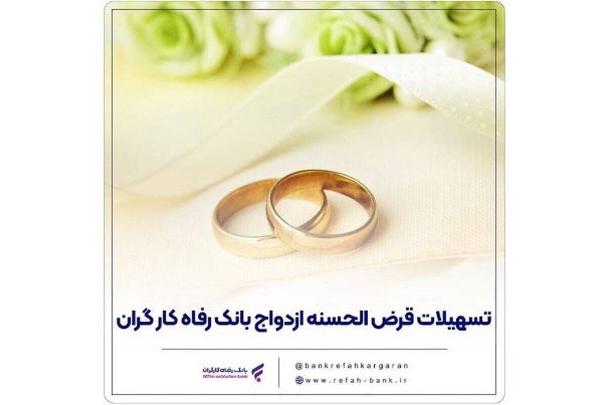 پرداخت بیش از ۱۶,۰۰۰ میلیارد ریال تسهیلات ازدواج در مهر ماه سال جاری توسط بانک رفاه کارگران