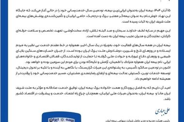 بیمه ایران میراث هویت ملی و تکیه‌گاه اعتماد مردم