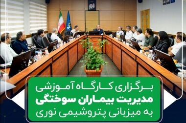 برگزاری مراسم روز ملی منابع انسانی و تقدیر از دست اندرکاران این حوزه در شرکت صنایع پتروشیمی خلیج فارس