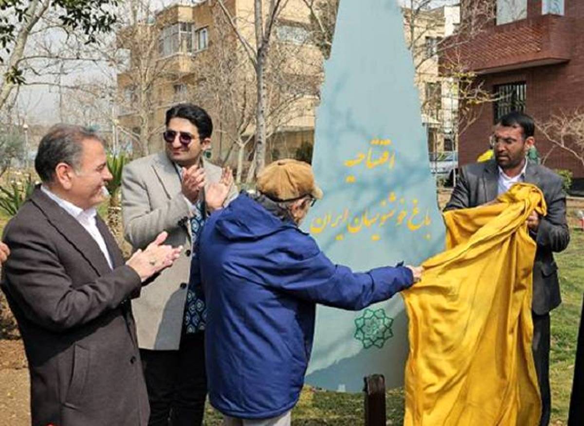  باغ خوشنویسان ایران در محله  کوی نصر افتتاح شد