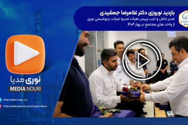 ثبت رکوردهای بی‌سابقه در تولید و درآمد /  تصویب تقسیم سود ۳۴۰۰ ریالی در مجمع پتروشیمی نوری
