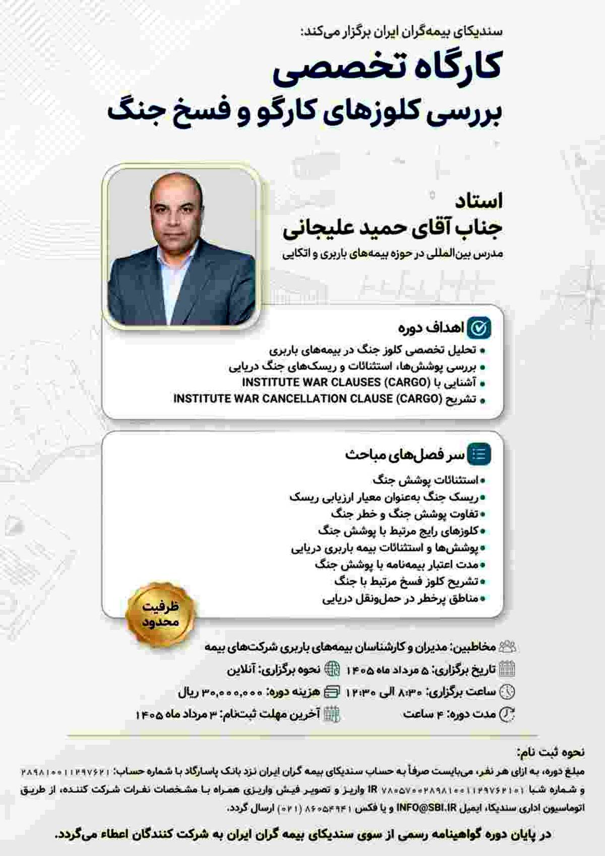 وبینار تخصصی «بررسی کلوزهای کارگو و فسخ جنگ»
