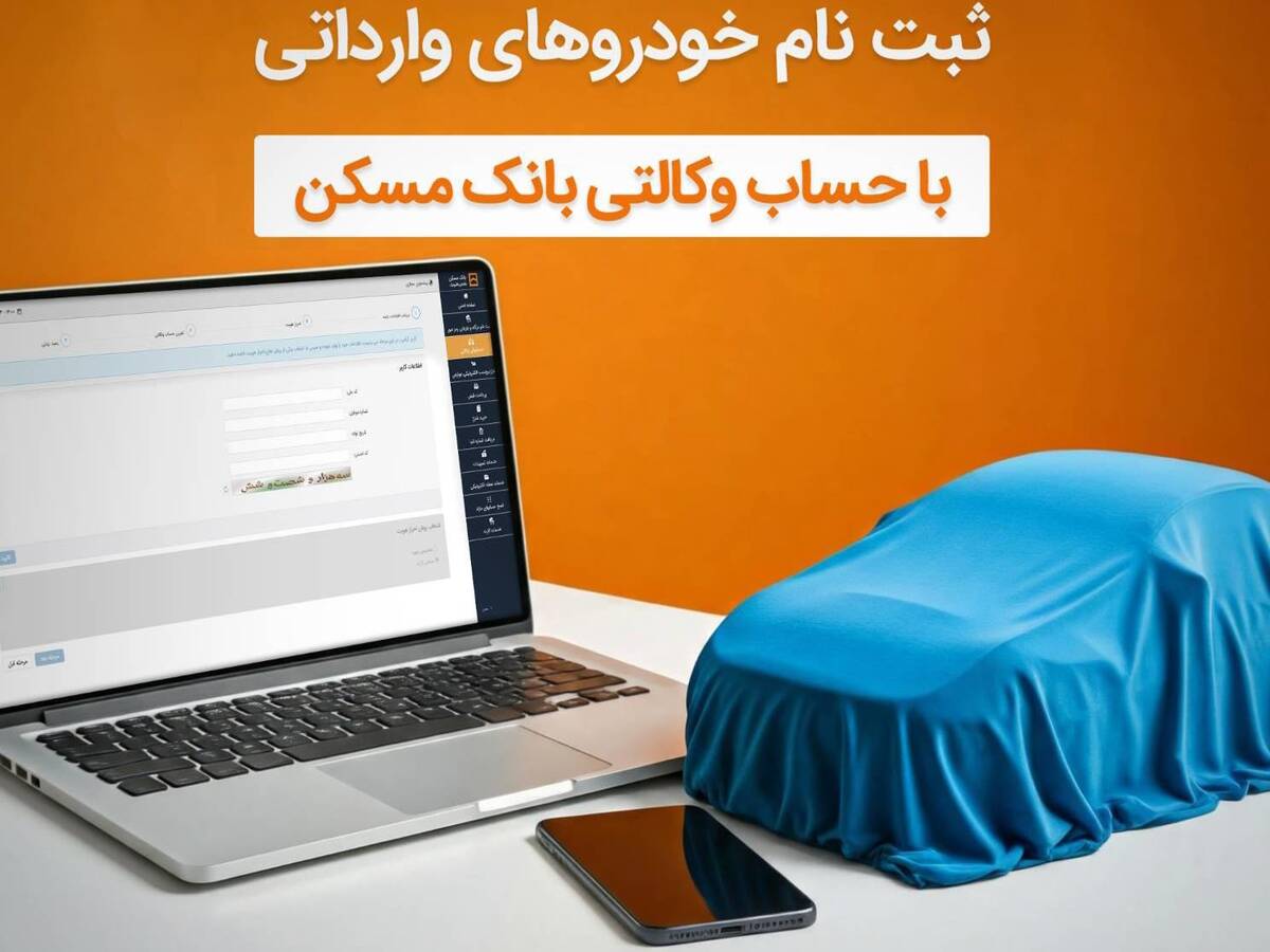 حساب خود را در بانک مسکن وکالتی کنید و خودرو وارداتی بخرید