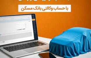 حساب خود را در بانک مسکن وکالتی کنید و خودرو وارداتی بخرید