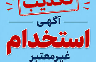 تکذیب آگهی‌های غیرمعتبر استخدامی منتسب به بانک سامان