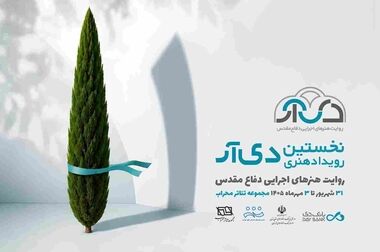 ترسیم نقشه راه همکاری‌های راهبردی میان بانک دی و آستان قدس رضوی