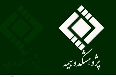 انتشار کتاب «حسابداری معاملات مالی اسلامی»، توسط پژوهشکده بیمه