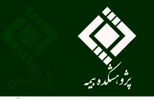  لغو سومین کافه کتاب با عنوان «مجموعه آراء هیئت عمومی و تخصصی دیوان عدالت اداری و آراء وحدت رویه دیوان عالی کشور در بیمه‌های بازرگانی» پژوهشکده بیمه در هفته جاری