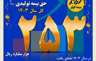 حق بیمه تولیدی ۲۵ هزار میلیارد تومانی بیمه کوثر در سال ۱۴۰۳