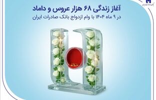 آغاز زندگی ۶۸ هزار عروس و داماد در ۹ ماه ۱۴۰۴ با وام ازدواج بانک صادرات ایران