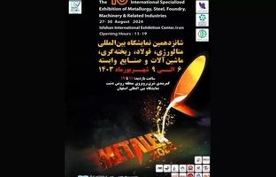 حضور فولاد کویر در شانزدهمین نمایشگاه بین المللی متالکس اصفهان