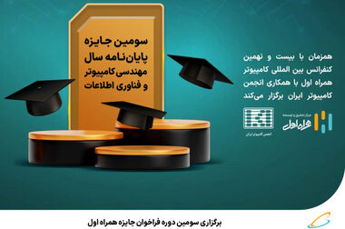 برگزاری هفتمین کنفرانس سنجش و ایمنی پرتوهای یونساز و غیر یونساز با مشارکت همراه اول