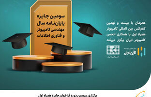 برگزاری سومین دوره فراخوان جایزه همراه اول برای پایان‌نامه‌های برتر در حوزه مهندسی کامپیوتر و فناوری اطلاعات