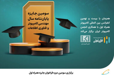 برگزاری هفتمین کنفرانس سنجش و ایمنی پرتوهای یونساز و غیر یونساز با مشارکت همراه اول