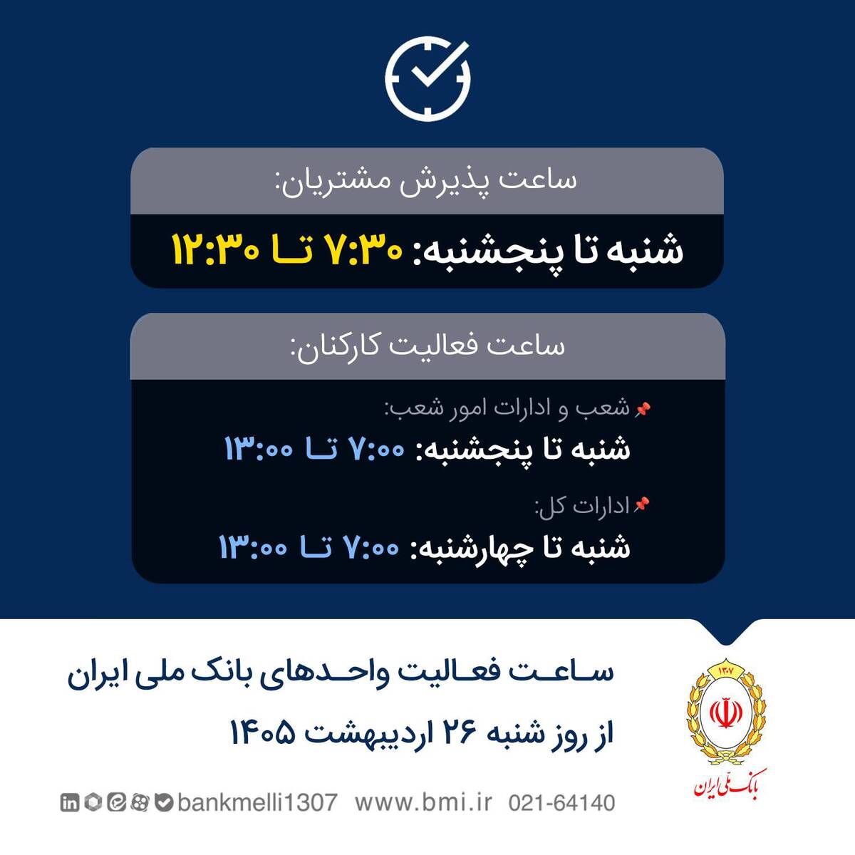 تغییر ساعت فعالیت واحدهای بانک ملی