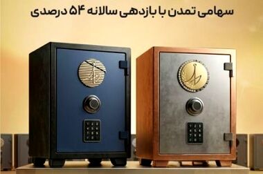 سود سالانه ۳۶ درصدی و رشد ۲۰۸ درصدی دارایی‌ها در صندوق «پاداش اعتماد تمدن»