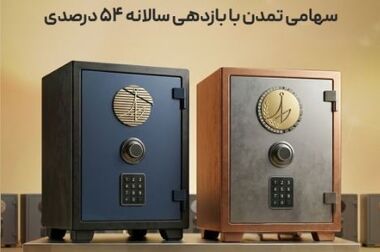 سود سالانه ۳۶ درصدی و رشد ۲۰۸ درصدی دارایی‌ها در صندوق «پاداش اعتماد تمدن»