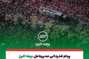 پیام تقدیر مدیرعامل بیمه البرز از حضور پرشور و تلاش مخلصانه همکاران در آئین وداع و تشییع رهبر شهید انقلاب