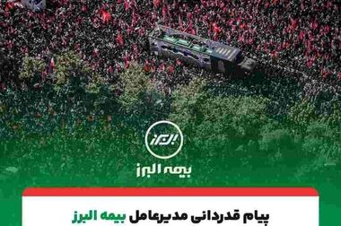 بیمه البرز ۶۸ سالگی خود را با روایت «هم‌آفرینی و همدلی» جشن گرفت