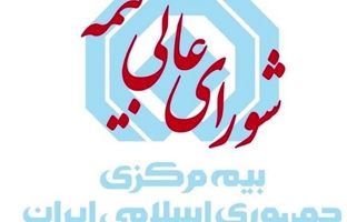 مقررات تعیین حق بیمه با تأکید بر  بهره گیری از گزارش شرکت های اعتبارسنجی بازنگری و ابلاغ شد