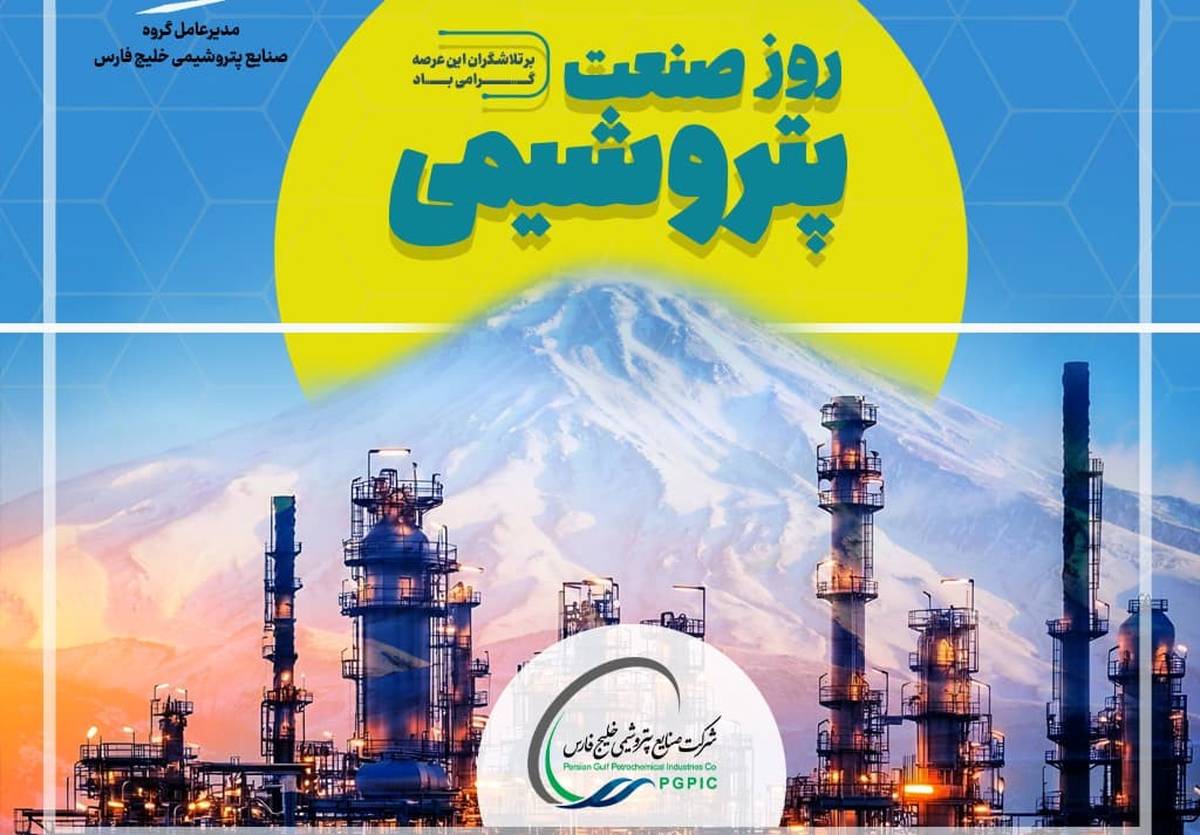 تحریم سخت دشمنان، نتوانست بر اراده و دانش متخصصان ایرانی صنعت پتروشیمی فائق آید/ نوآوری، اطمینان به شرکت‌های دانش‌بنیان و استفاده از فناوری‌های روز یک ضرورت انکارناپذیر است