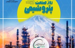 تحریم سخت دشمنان، نتوانست بر اراده و دانش متخصصان ایرانی صنعت پتروشیمی فائق آید/ نوآوری، اطمینان به شرکت‌های دانش‌بنیان و استفاده از فناوری‌های روز یک ضرورت انکارناپذیر است
