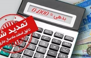  طرح مهرسینا ویژه بخشودگی جرائم به مدت یکماه در بانک سینا تمدید شد