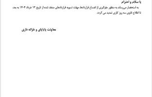 مهلت تسویه قراردادهای مشمول انفساخ افزایش یافت