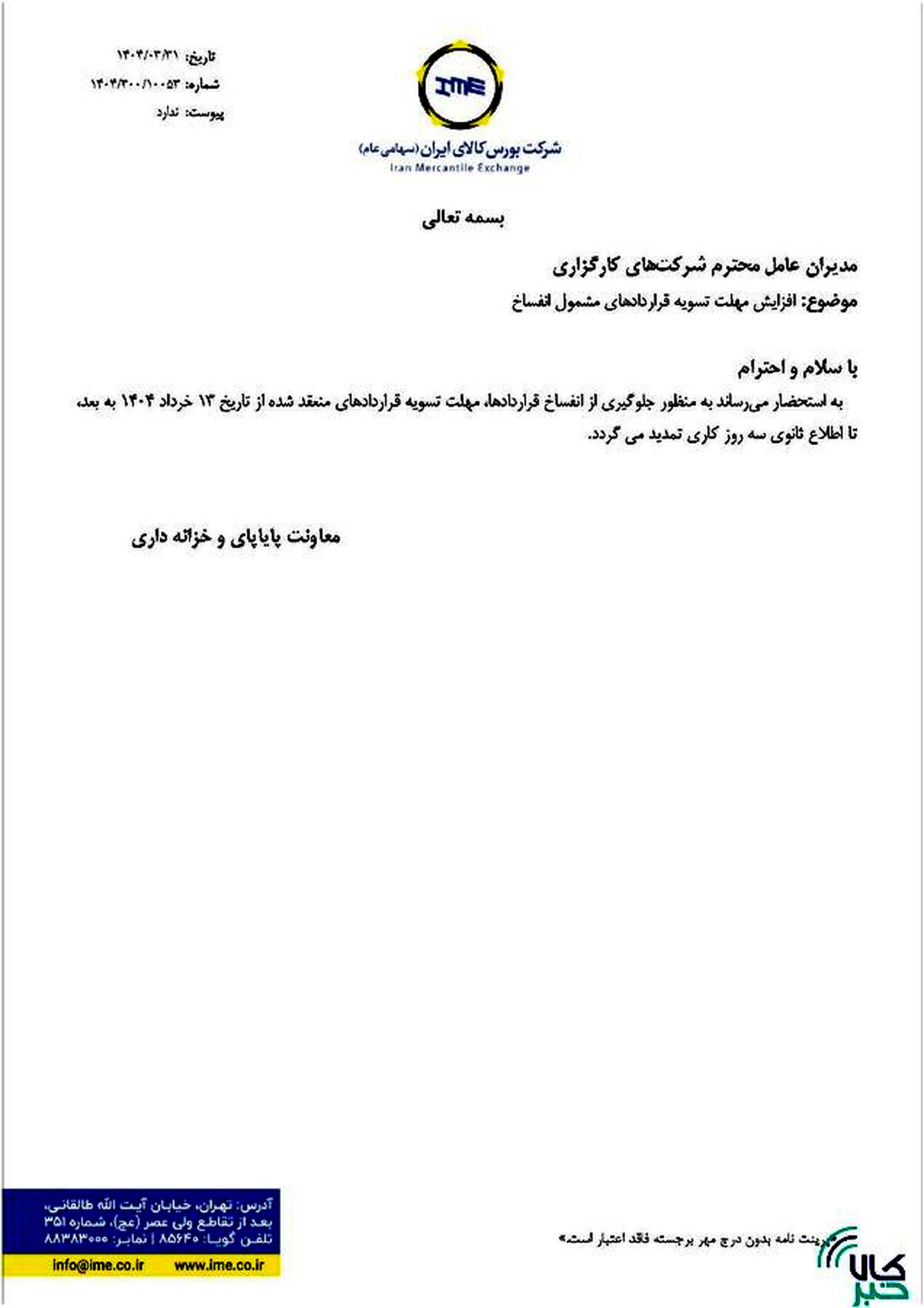 مهلت تسویه قراردادهای مشمول انفساخ افزایش یافت
