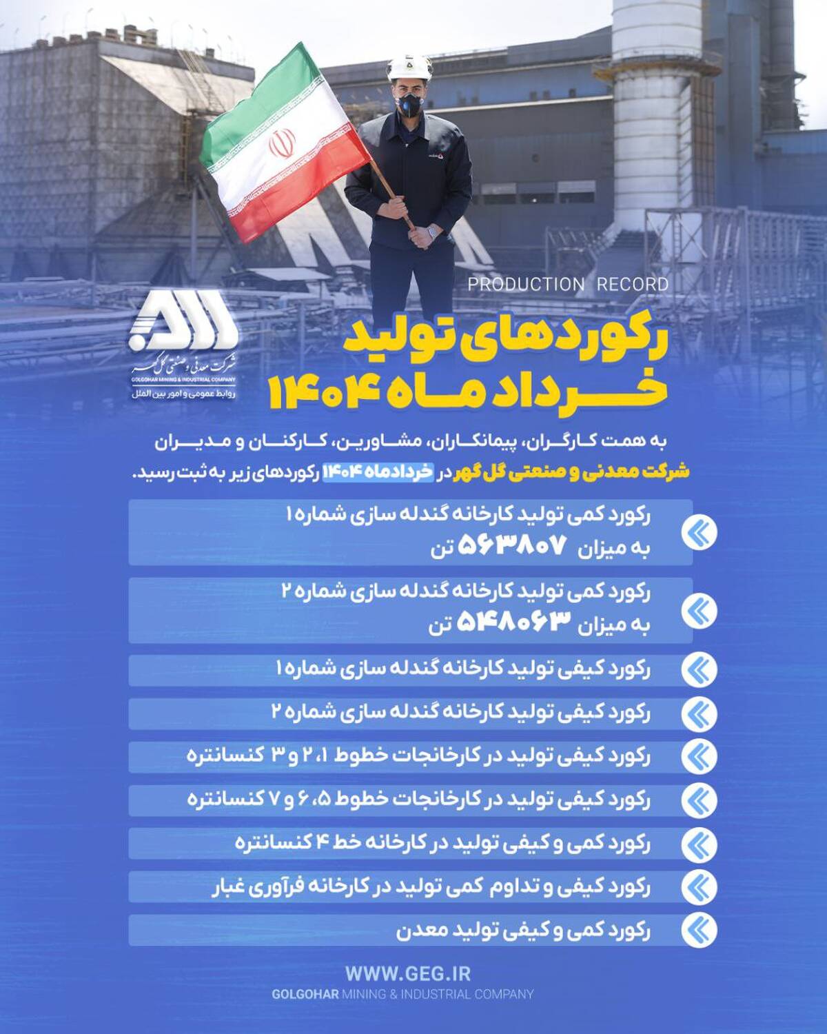 رکوردهای تولیدی خردادماه 1404 در شرکت معدنی و صنعتی گل گهر (اینفوگرافی)