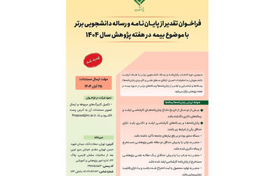  برگزاری سی‌ودومین همایش ملی و سیزدهمین همایش بین‌المللی بیمه و توسعه در برج میلاد تهران