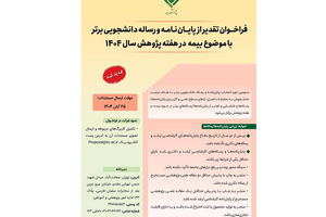  تمدید فراخوان تقدیر از پایان‌نامه‌های برتر با موضوع «بیمه» تا ۳۰ آبان‌ماه