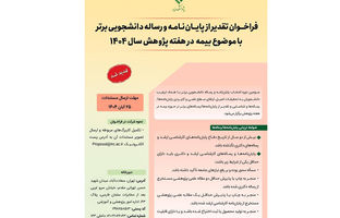  تمدید فراخوان تقدیر از پایان‌نامه‌های برتر با موضوع «بیمه» تا ۳۰ آبان‌ماه