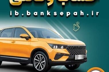«بازارگاه‌های دیجیتال» میزبان نسخه جدید همراه‌بانک سپه شدند