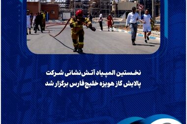 پیام مدیرعامل شرکت پالایش گاز هویزه خلیج‌فارس به یورش خصمانه و تجاوزکارانه رژیم صهیونیستی به حریم سرزمینی ایران