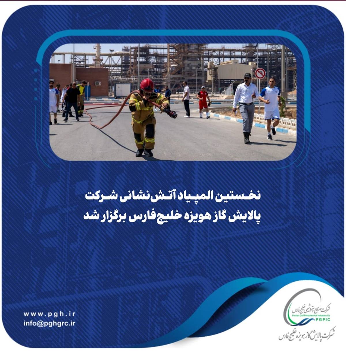 نخستین المپیاد آتش‌نشانی شرکت پالایش گاز هویزه خلیج‌فارس برگزار شد