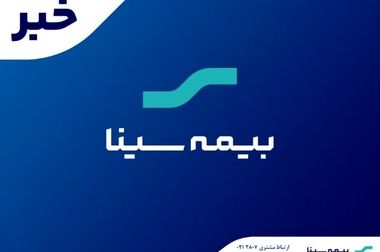 آغاز جشنواره تابستانه فروش محصولات بیمه‌ای سینا