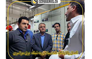 اتصال پالایشگاه نفت سپاهان به شبکه برق سراسری