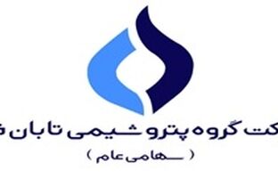 پرسش و پاسخ در خصوص اطلاعات مالی و گزارش ارزشیابی سهام شرکت گروه پتروشیمی تابان فردا (سهامی عام)