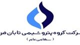 پرسش و پاسخ در خصوص اطلاعات مالی و گزارش ارزشیابی سهام شرکت گروه پتروشیمی تابان فردا (سهامی عام)
