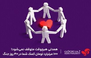 همدلی ۱۰۰ میلیارد تومانی کاربران اپلیکیشن «آپ»