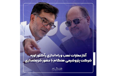 راه‌اندازی موفقیت آمیز بخش کمپرسور واحد اوره در پتروشیمی هنگام