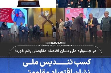 مرحله اول افزایش سرمایه گهرزمین با استقبال چشمگیر ۳۵۰۰میلیارد تومانی مواجه شد