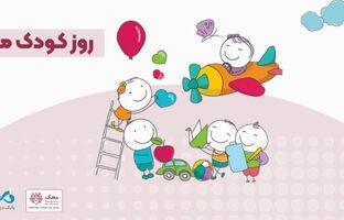 آغاز کمپین «من هم کودکی کردم» در بانک دی