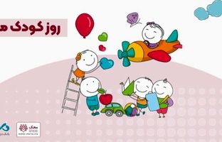 آغاز کمپین «من هم کودکی کردم» در بانک دی